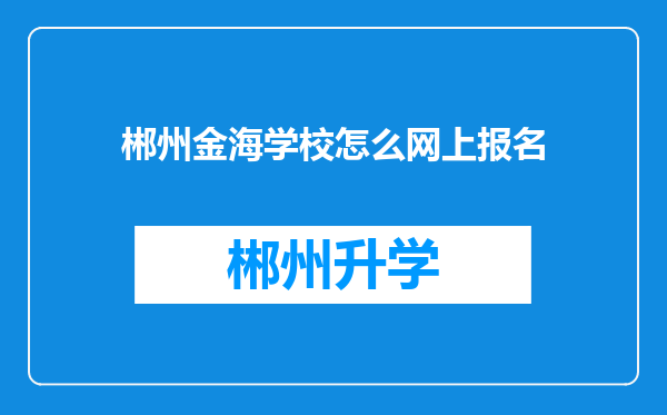 郴州金海学校怎么网上报名