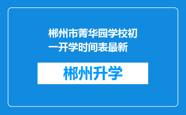 郴州市菁华园学校初一开学时间表最新