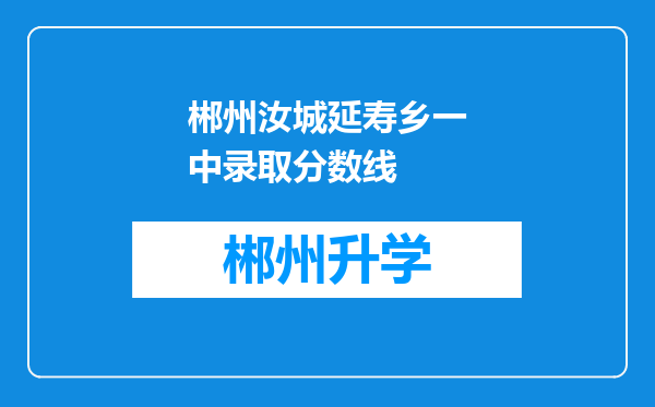 郴州汝城延寿乡一中录取分数线