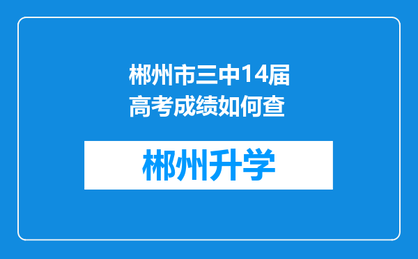 郴州市三中14届高考成绩如何查