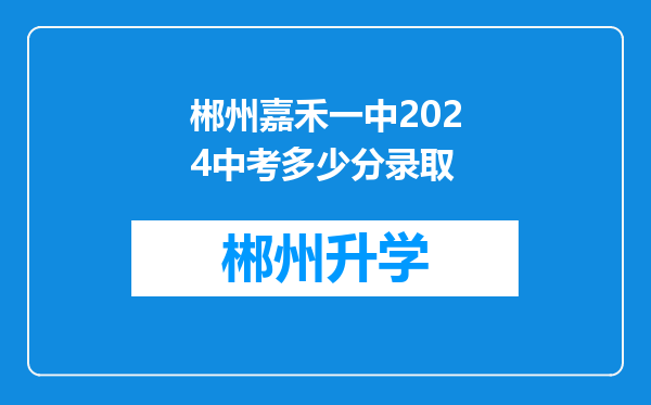 郴州嘉禾一中2024中考多少分录取