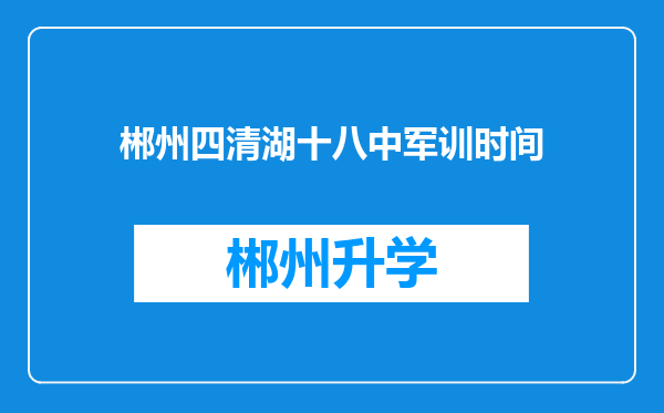 郴州四清湖十八中军训时间