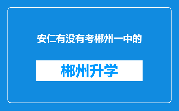 安仁有没有考郴州一中的