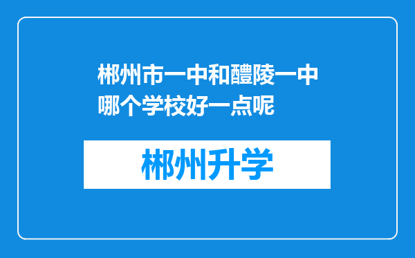 郴州市一中和醴陵一中哪个学校好一点呢