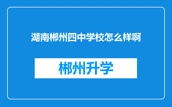 湖南郴州四中学校怎么样啊