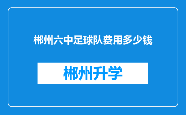 郴州六中足球队费用多少钱