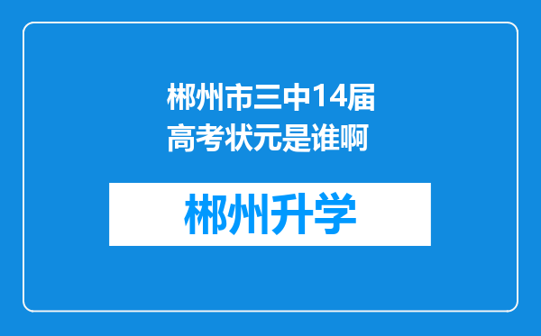 郴州市三中14届高考状元是谁啊