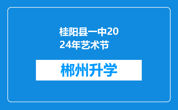 桂阳县一中2024年艺术节