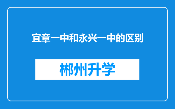 宜章一中和永兴一中的区别