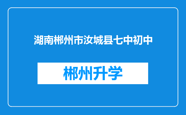 湖南郴州市汝城县七中初中