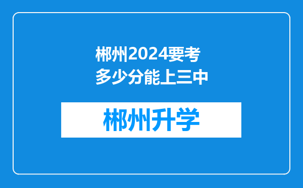 郴州2024要考多少分能上三中