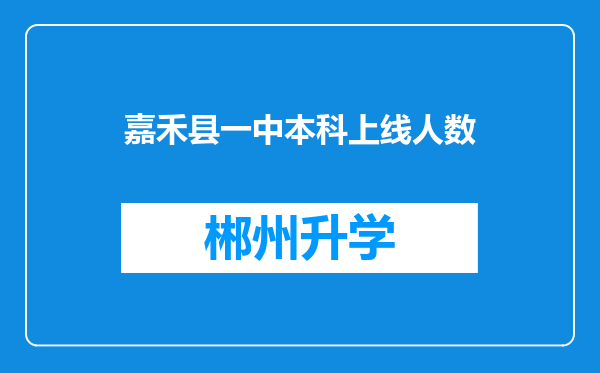 嘉禾县一中本科上线人数