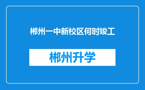 郴州一中新校区何时竣工