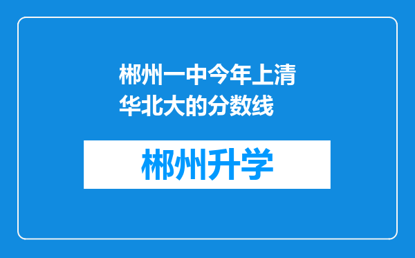 郴州一中今年上清华北大的分数线