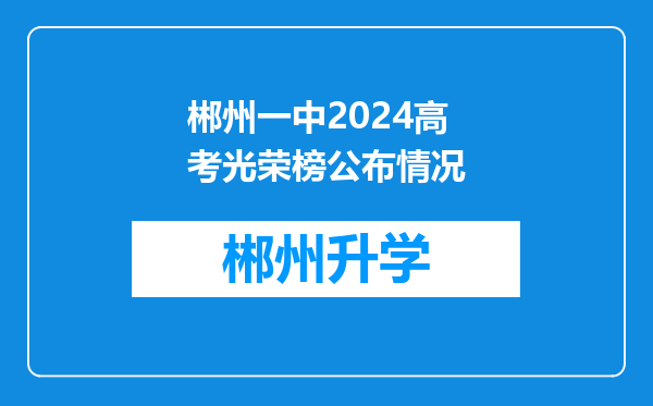 郴州一中2024高考光荣榜公布情况