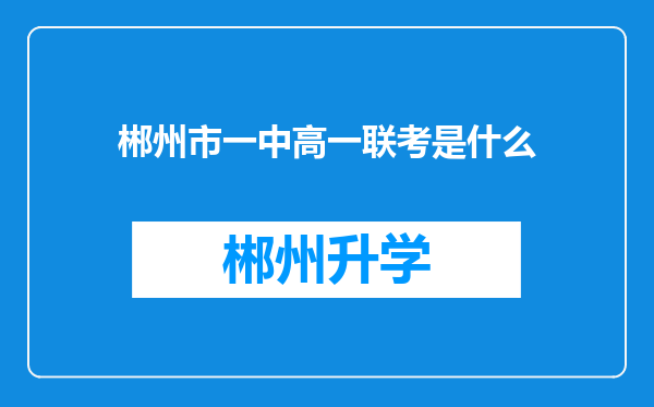 郴州市一中高一联考是什么