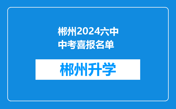 郴州2024六中中考喜报名单