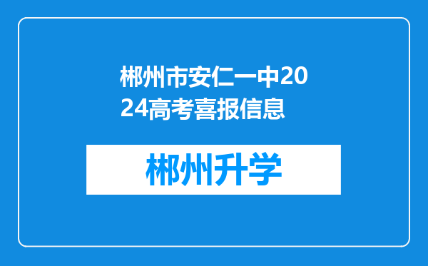 郴州市安仁一中2024高考喜报信息