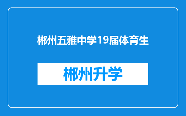 郴州五雅中学19届体育生