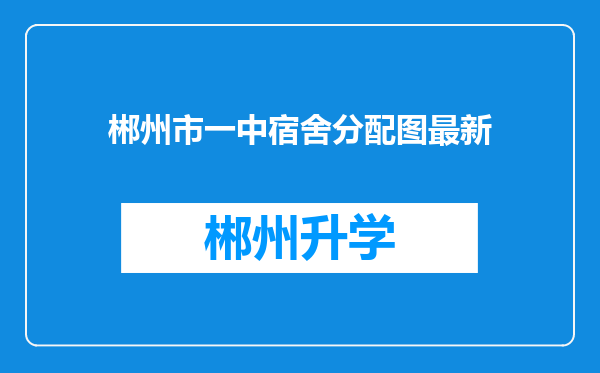 郴州市一中宿舍分配图最新