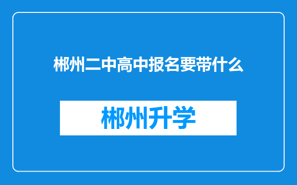 郴州二中高中报名要带什么