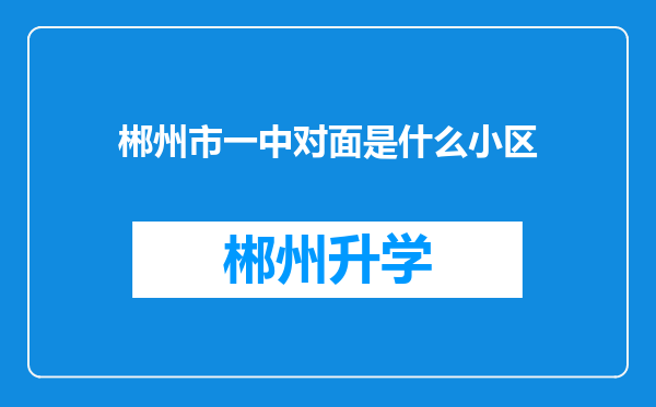 郴州市一中对面是什么小区