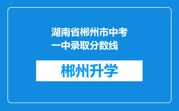 湖南省郴州市中考一中录取分数线