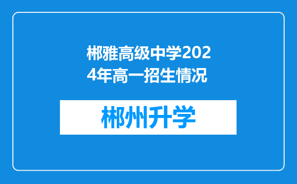 郴雅高级中学2024年高一招生情况