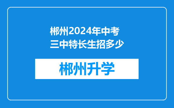 郴州2024年中考三中特长生招多少