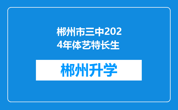 郴州市三中2024年体艺特长生