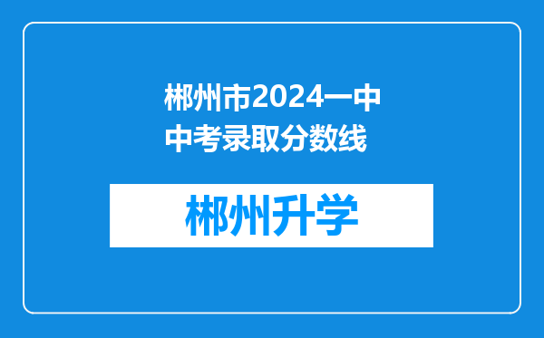 郴州市2024一中中考录取分数线