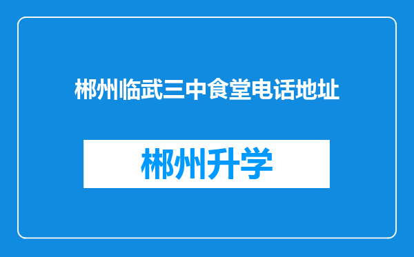 郴州临武三中食堂电话地址