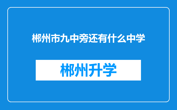 郴州市九中旁还有什么中学