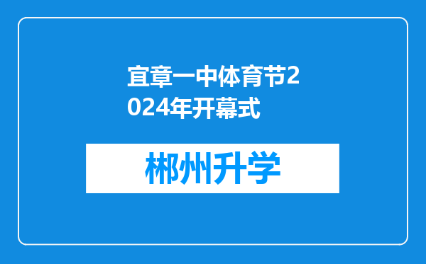 宜章一中体育节2024年开幕式