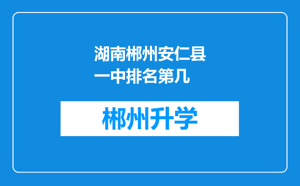 湖南郴州安仁县一中排名第几