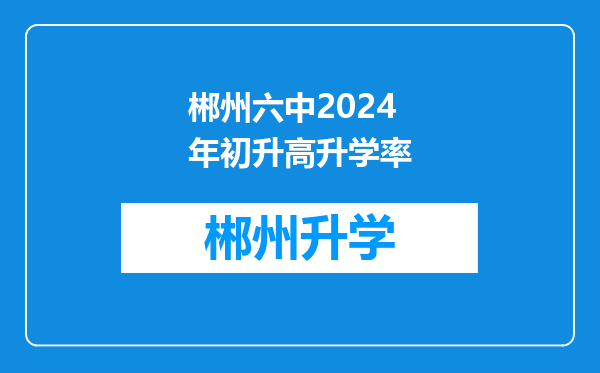 郴州六中2024年初升高升学率