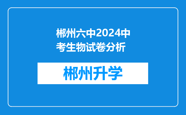 郴州六中2024中考生物试卷分析