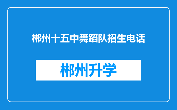 郴州十五中舞蹈队招生电话