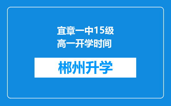 宜章一中15级高一开学时间