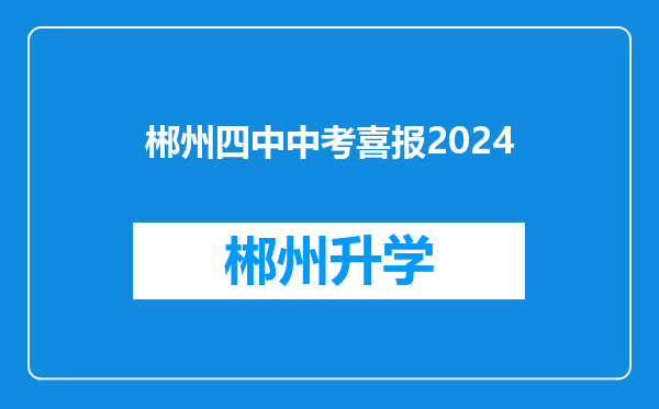 郴州四中中考喜报2024