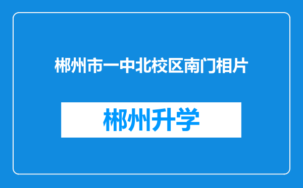 郴州市一中北校区南门相片