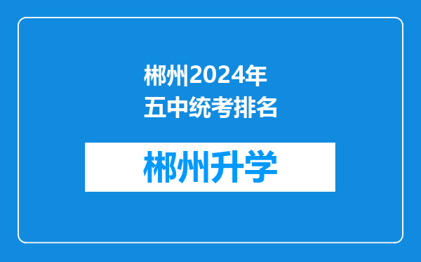 郴州2024年五中统考排名