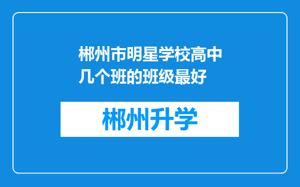 郴州市明星学校高中几个班的班级最好