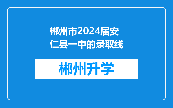 郴州市2024届安仁县一中的录取线