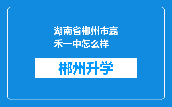 湖南省郴州市嘉禾一中怎么样