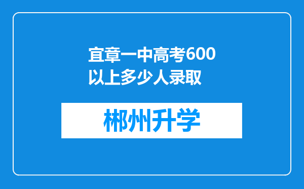 宜章一中高考600以上多少人录取