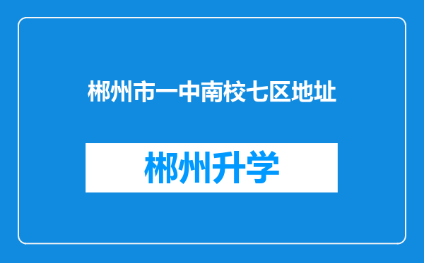 郴州市一中南校七区地址