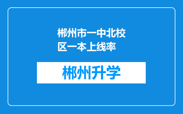 郴州市一中北校区一本上线率