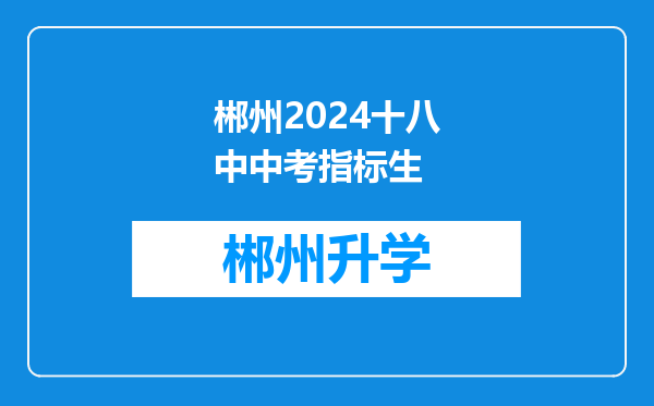 郴州2024十八中中考指标生