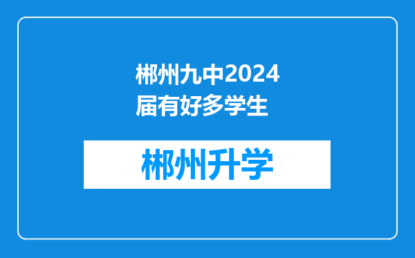 郴州九中2024届有好多学生